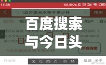 百度搜索与今日头条联手，最新热门信息一站式获取！