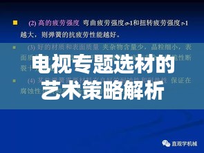 电视专题选材的艺术策略解析