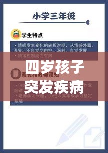 四岁孩子突发疾病，家长应对策略与处理指南