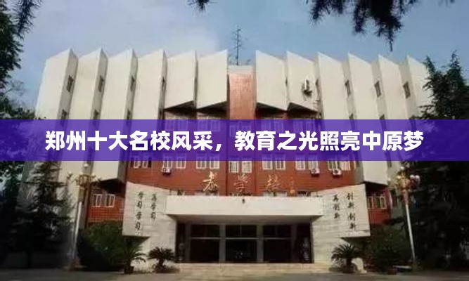 郑州十大名校风采，教育之光照亮中原梦