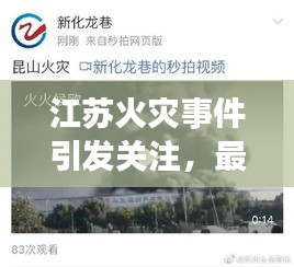 江苏火灾事件引发关注，最新新闻头条曝光