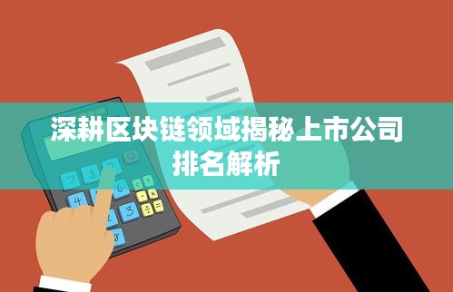 深耕区块链领域揭秘上市公司排名解析