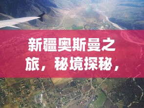 新疆奥斯曼之旅，秘境探秘，惊艳之旅！
