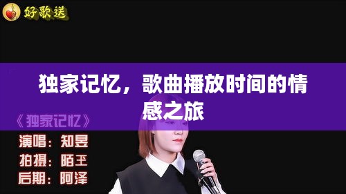 独家记忆，歌曲播放时间的情感之旅