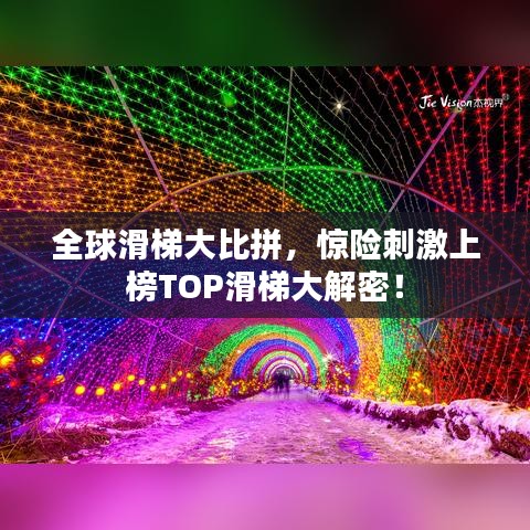 全球滑梯大比拼，惊险刺激上榜TOP滑梯大解密！
