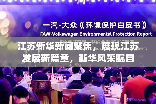 江苏新华新闻聚焦，展现江苏发展新篇章，新华风采瞩目