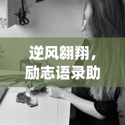 逆风翱翔，励志语录助力学业成长之路