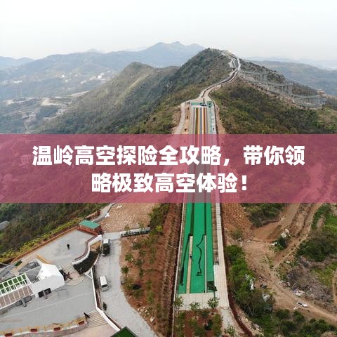 温岭高空探险全攻略，带你领略极致高空体验！
