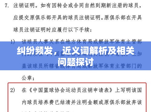 纠纷频发，近义词解析及相关问题探讨
