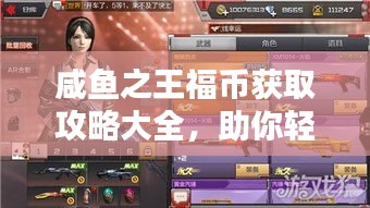 咸鱼之王福币获取攻略大全，助你轻松成为王者！