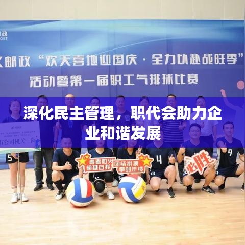 深化民主管理，职代会助力企业和谐发展