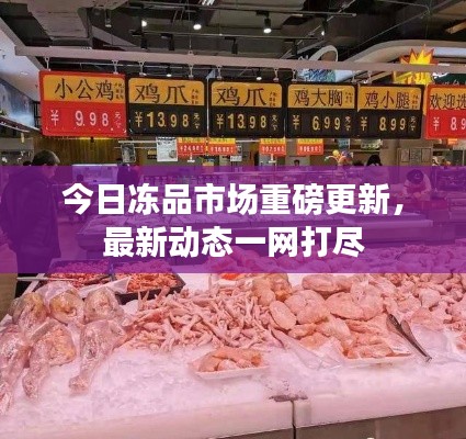 今日冻品市场重磅更新，最新动态一网打尽