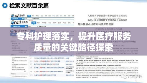 专科护理落实，提升医疗服务质量的关键路径探索