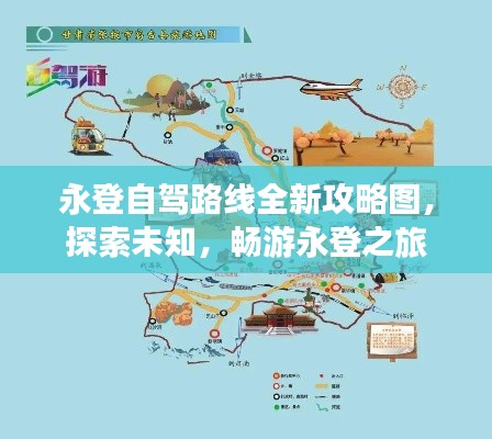 永登自驾路线全新攻略图，探索未知，畅游永登之旅