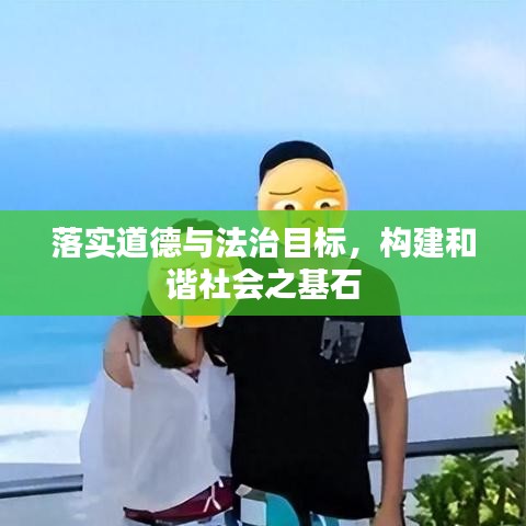 落实道德与法治目标，构建和谐社会之基石