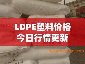 LDPE塑料价格今日行情更新