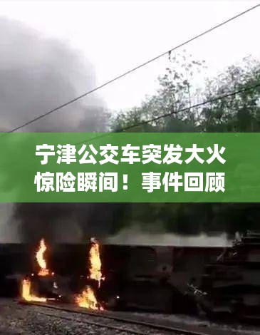 宁津公交车突发大火惊险瞬间！事件回顾