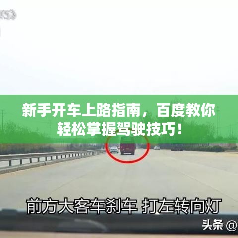 新手开车上路指南，百度教你轻松掌握驾驶技巧！