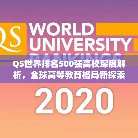 QS世界排名500强高校深度解析，全球高等教育格局新探索