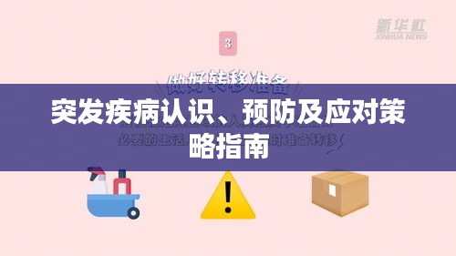 突发疾病认识、预防及应对策略指南