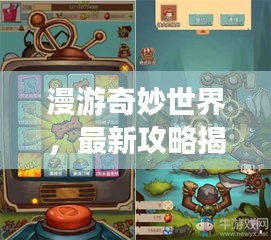 漫游奇妙世界，最新攻略揭秘未知探险之旅