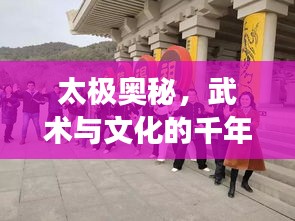 太极奥秘，武术与文化的千年融合之旅