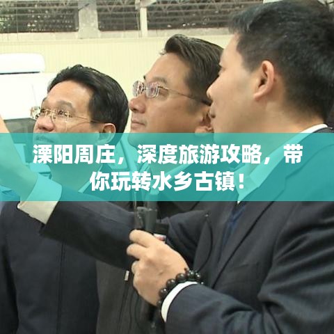 溧阳周庄，深度旅游攻略，带你玩转水乡古镇！