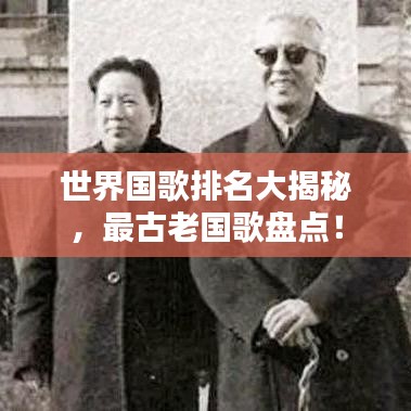 世界国歌排名大揭秘，最古老国歌盘点！