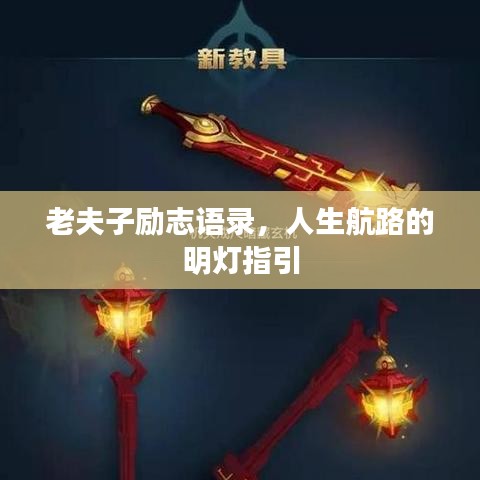 老夫子励志语录，人生航路的明灯指引