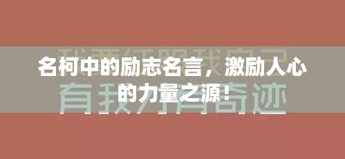 名柯中的励志名言，激励人心的力量之源！