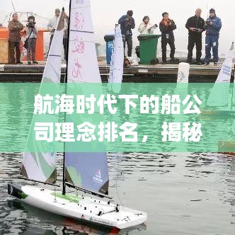 航海时代下的船公司理念排名，揭秘成功航线的秘诀！