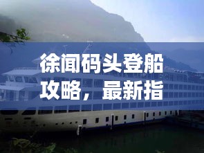 徐闻码头登船攻略，最新指南带你轻松出行