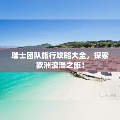 瑞士团队旅行攻略大全，探索欧洲浪漫之旅！