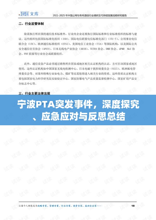 宁波PTA突发事件，深度探究、应急应对与反思总结