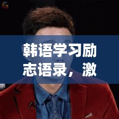 韩语学习励志语录，激发潜能，勇敢追梦！
