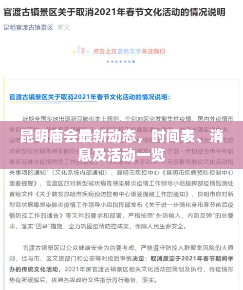 昆明庙会最新动态，时间表、消息及活动一览