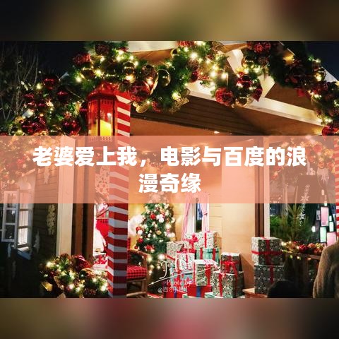 老婆爱上我，电影与百度的浪漫奇缘