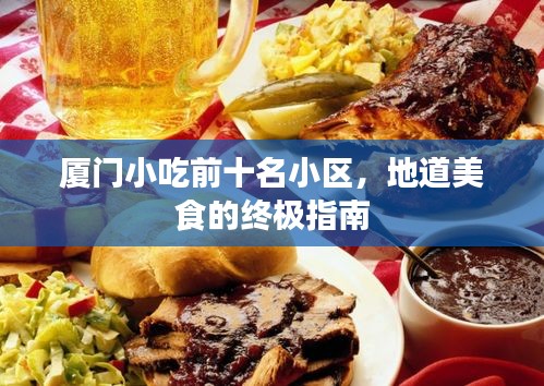 厦门小吃前十名小区，地道美食的终极指南