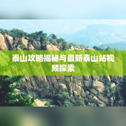 泰山攻略揭秘与最新泰山站视频探索