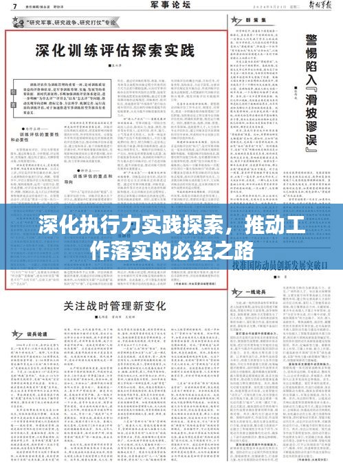深化执行力实践探索，推动工作落实的必经之路