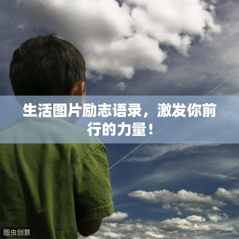 生活图片励志语录，激发你前行的力量！