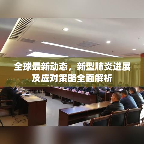 全球最新动态，新型肺炎进展及应对策略全面解析