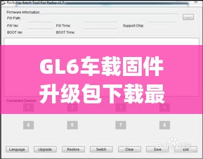 GL6车载固件升级包下载最新版，升级步骤指南与重要性解读