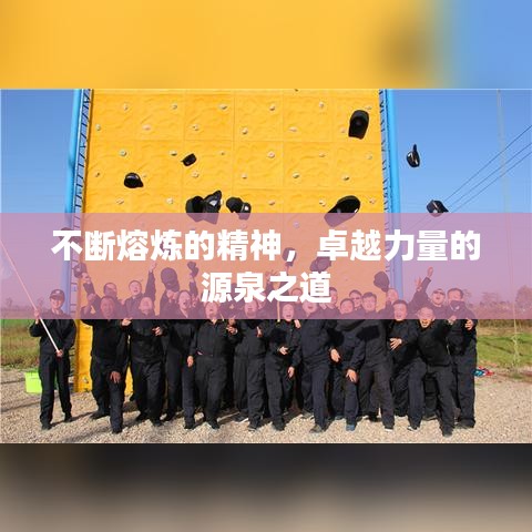 不断熔炼的精神，卓越力量的源泉之道