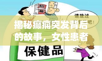 揭秘癫痫突发背后的故事，女性患者应对癫痫的处理与预防策略！