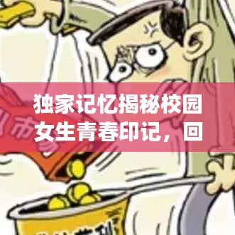 独家记忆揭秘校园女生青春印记，回忆那些美好时光