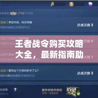 王者战令购买攻略大全，最新指南助你轻松入手！