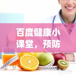 百度健康小课堂，预防感冒，生活细节不可忽视