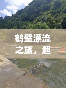 鹤壁漂流之旅，超详细攻略指南