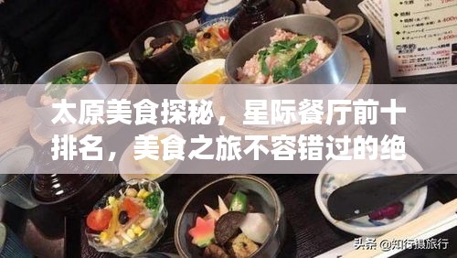 太原美食探秘，星际餐厅前十排名，美食之旅不容错过的绝佳之选